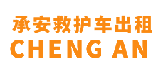 万宁市承安救护车出租